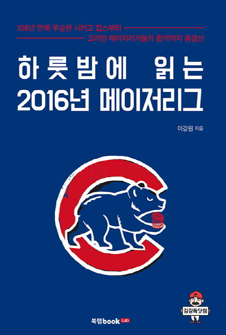 하룻밤에 읽는 2016년 메이저리그
