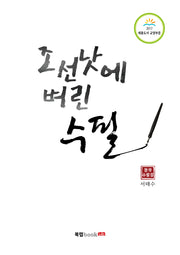 조선낫에 벼린 수필
