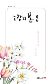 고향의 봄 2