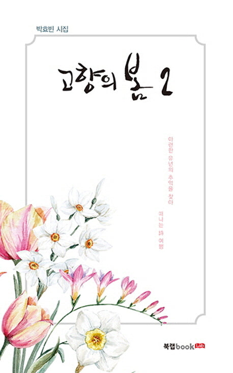 고향의 봄 2