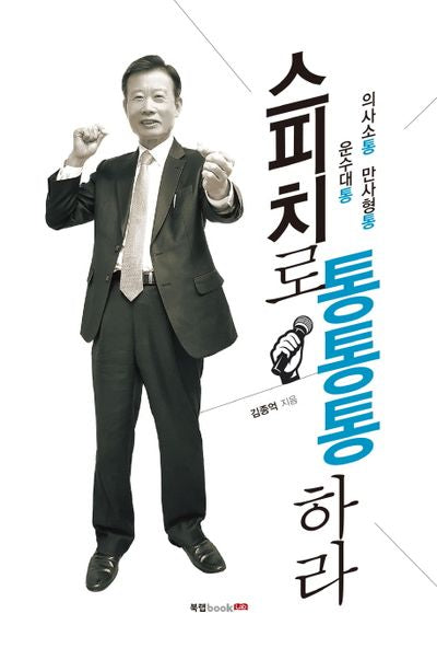 스피치로 통통통 하라