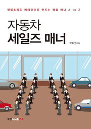 자동차 세일즈 매너