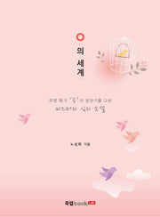 O의 세계
