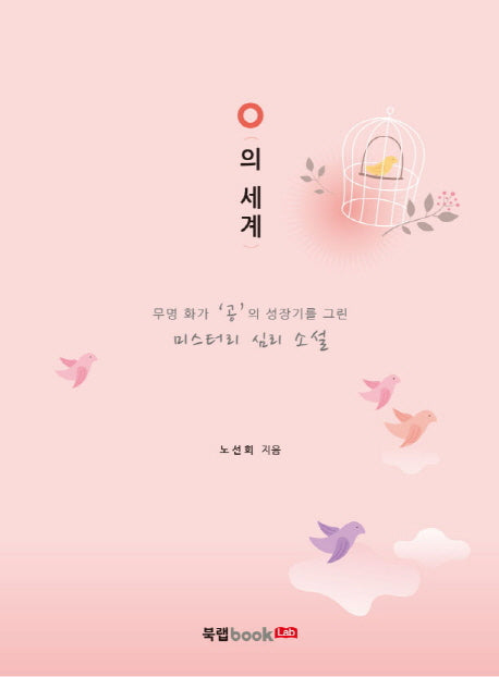 O의 세계