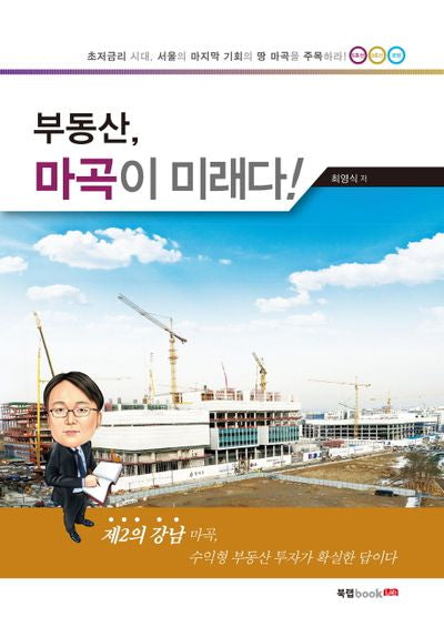 부동산, 마곡이 미래다!