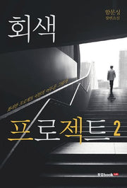 회색 프로젝트 2