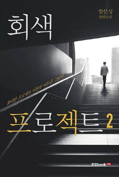 회색 프로젝트 2