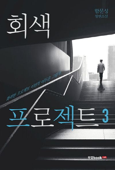 회색 프로젝트 3