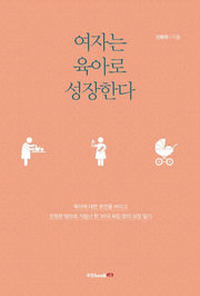 여자는 육아로 성장한다