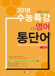 EBS 수능특강 영어 통단어(상)(2018)