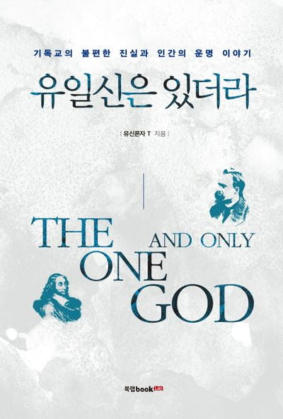 유일신은 있더라