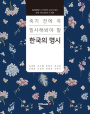한국의 명시(죽기 전에 꼭 필사해봐야 할)