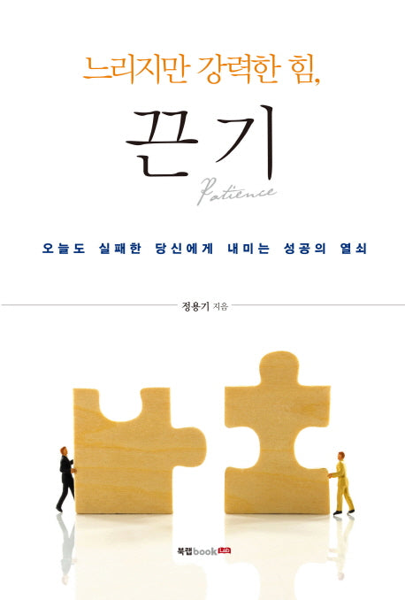느리지만 강력한 힘, 끈기