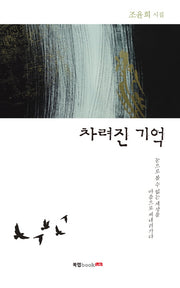 차려진 기억