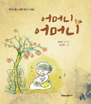어머니 어머니(어머니를 노래한 동시 100)