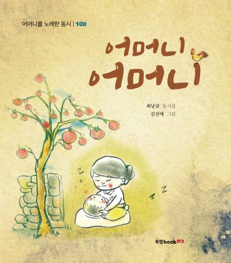 어머니 어머니(어머니를 노래한 동시 100)