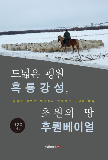 드넓은 평원 흑룡강성, 초원의 땅 후룬베이얼