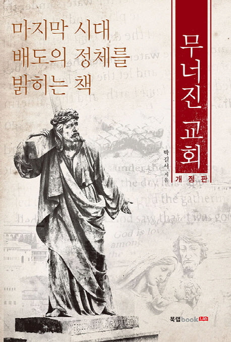 무너진 교회(개정판)