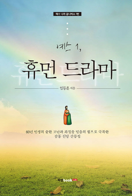 예스 1: 휴먼 드라마(예수 나라 옴니버스 1)