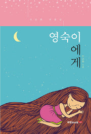 영숙이에게