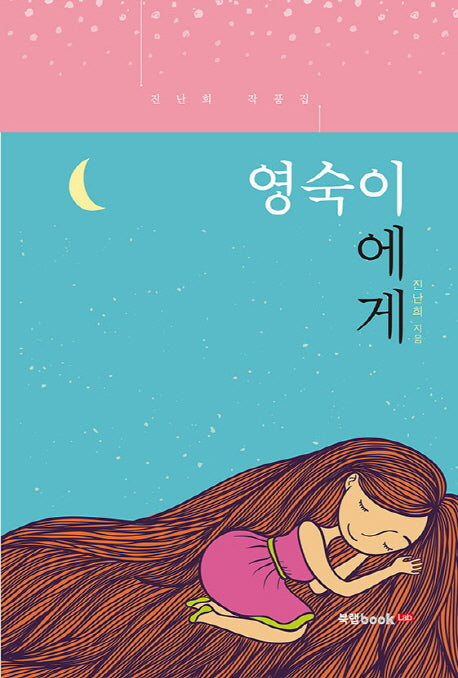 영숙이에게