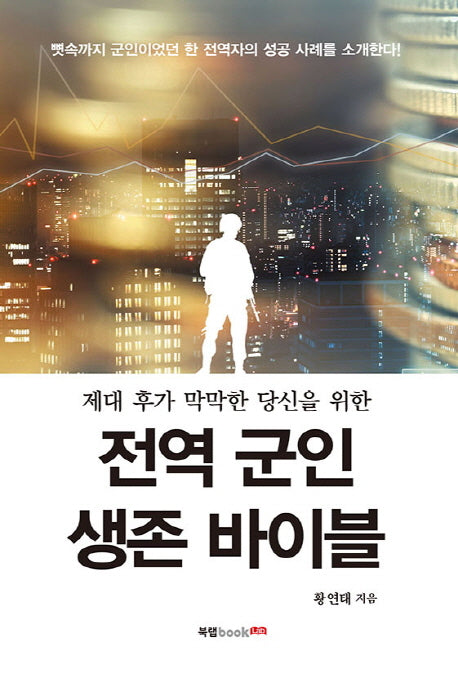 전역 군인 생존 바이블(제대 후가 막막한 당신을 위한)