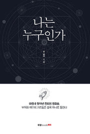 나는 누구인가