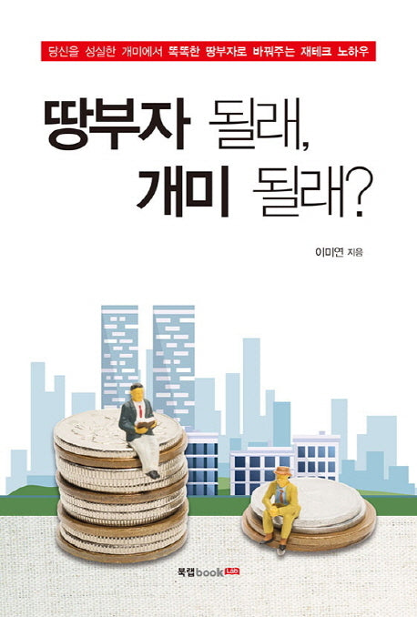 땅부자 될래, 개미 될래?