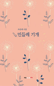 민들레 기개