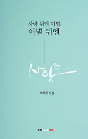 사랑 뒤엔 이별, 이별 뒤엔 사랑