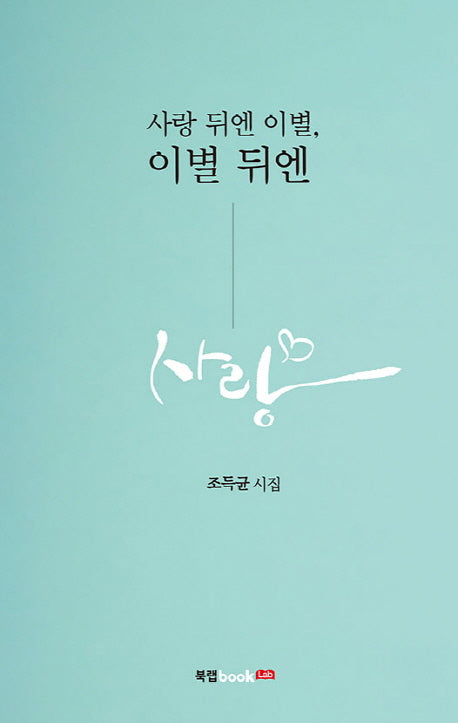 사랑 뒤엔 이별, 이별 뒤엔 사랑