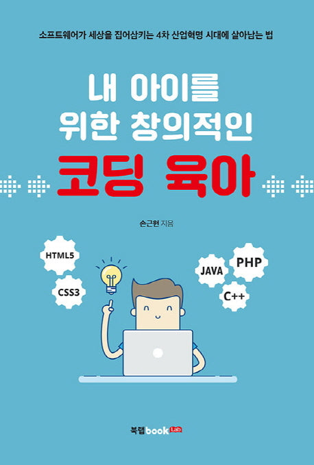 내 아이를 위한 창의적인 코딩 육아