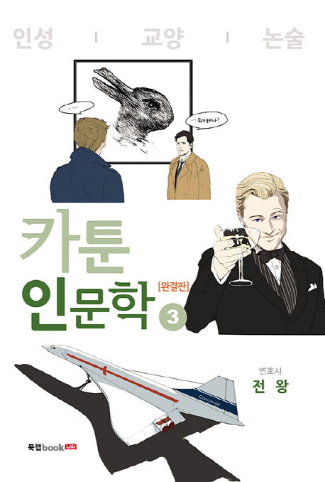 카툰 인문학 3(완결판)