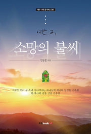 예스 2: 소망의 불씨(예수 나라 옴니버스 2)