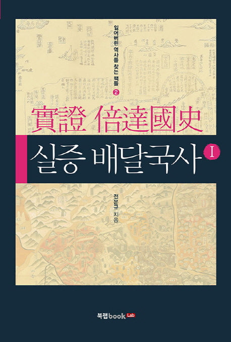 실증 배달국사 1(잃어버린 역사를 찾는 책들 2)