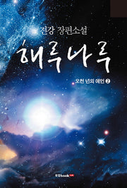 해루나루 오천 년의 예언 2