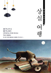 상실 여행