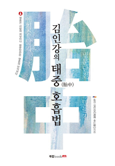 김인강의 태중 호흡법