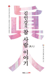 김인강의 참 사람 이야기