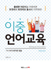 이중 언어교육(개정증보판)