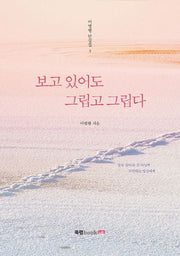 보고 있어도 그립고 그립다(이병행 단상집 3)