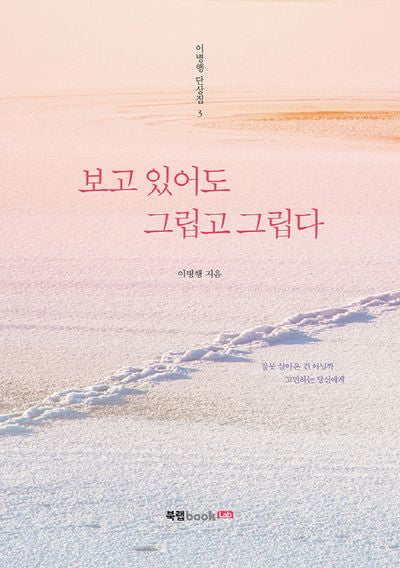 보고 있어도 그립고 그립다(이병행 단상집 3)