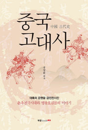 중국 고대사