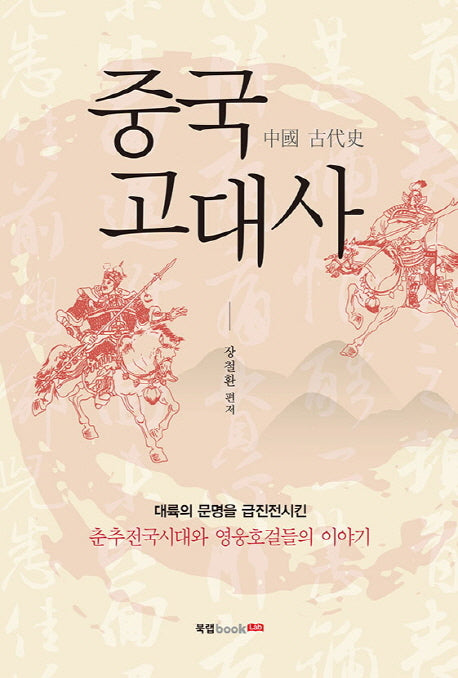 중국 고대사