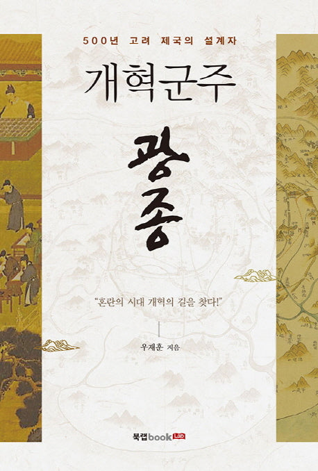 개혁군주 광종
