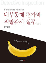 내부통제 평가와 적발감사 실무(개정판)