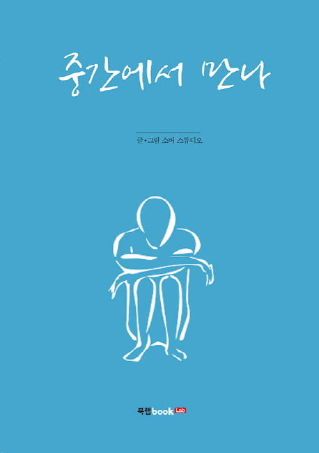 중간에서  만나