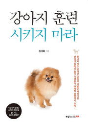 강아지 훈련 시키지 마라(개정판)