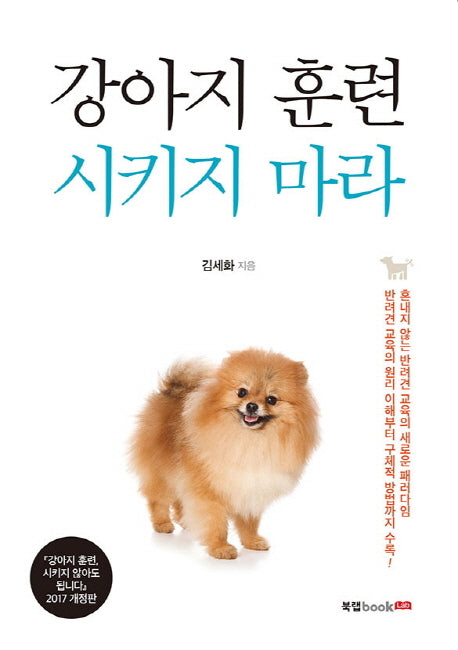 강아지 훈련 시키지 마라(개정판)