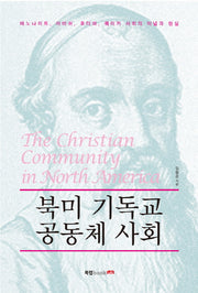 북미 기독교 공동체 사회